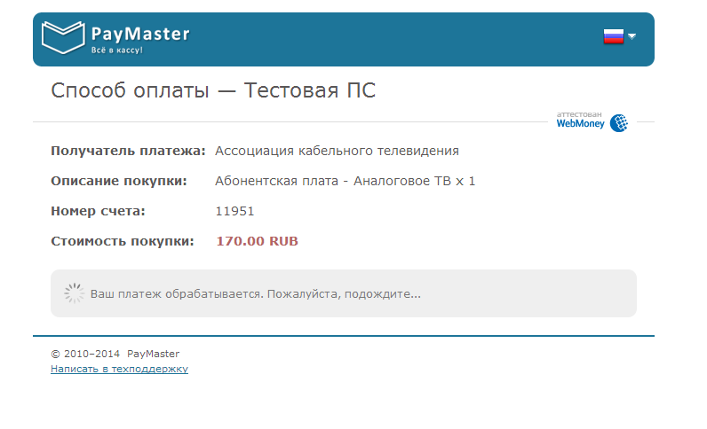 Следуйте инструкциям платежной системы.