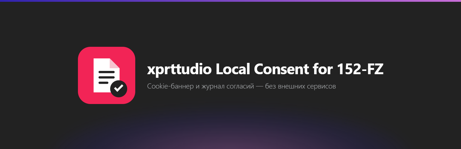 xprttudio Local Consent for 152-FZ