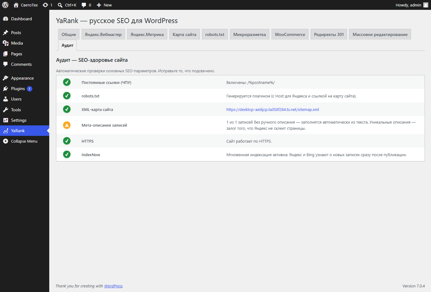 Аудит «SEO-здоровье» — ЧПУ, robots.txt, карта сайта, описания, HTTPS и IndexNow: всё зелёное или с подсказкой, что исправить.